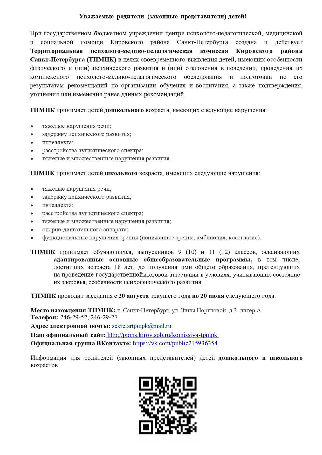 Приложение1 информация о ТПМПК Санкт Петербурга page 0001